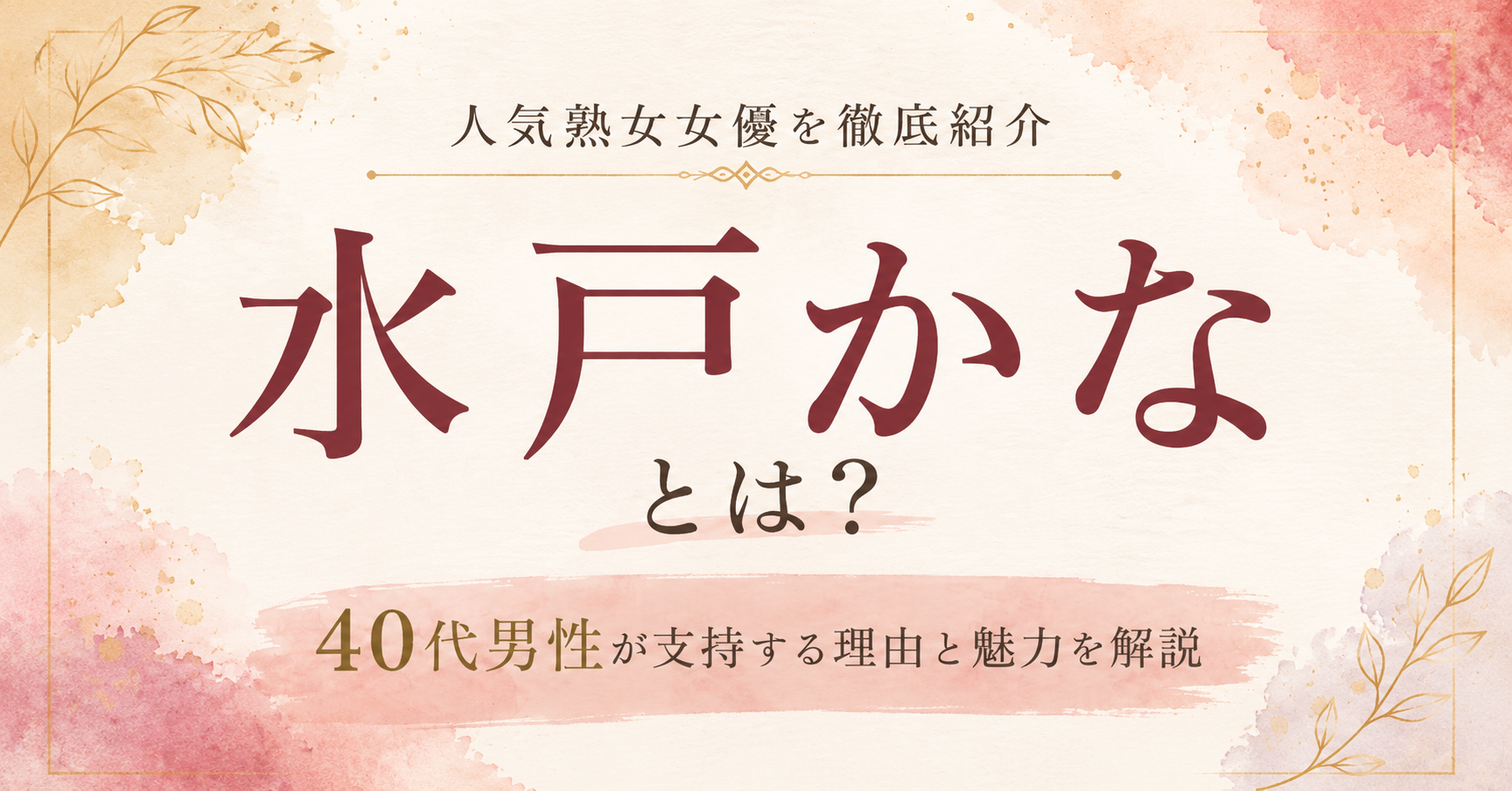 美都かなとは？40代男性に支持される理由とおすすめ作品を紹介
