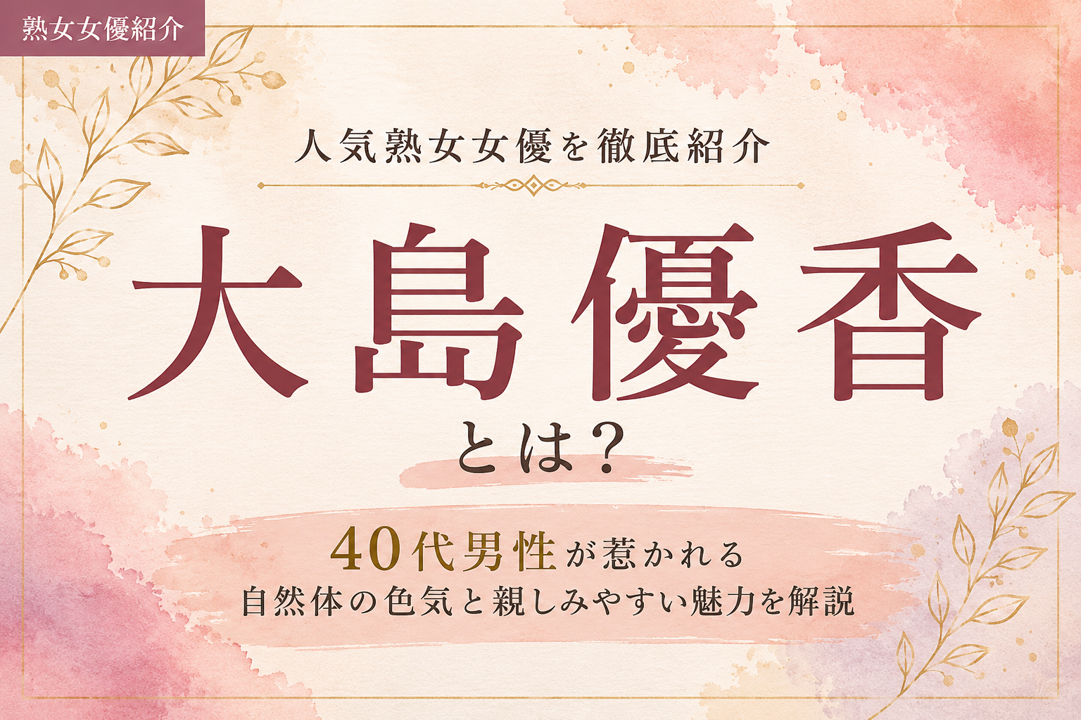 大島優香とは？40代男性に支持される理由とおすすめ作品を紹介