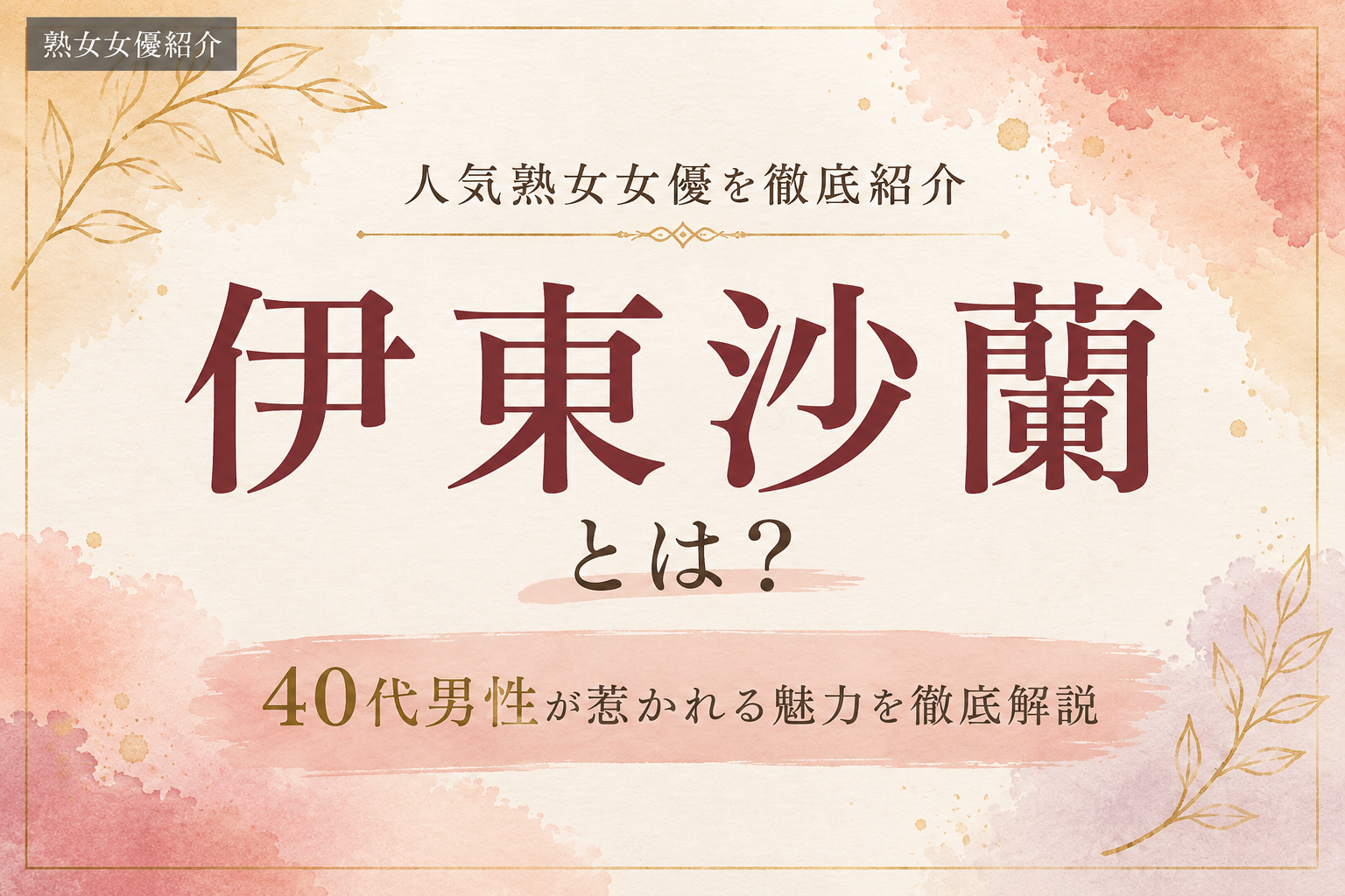 伊東沙蘭の魅力とは？40代男性に人気の理由とおすすめ作品3選