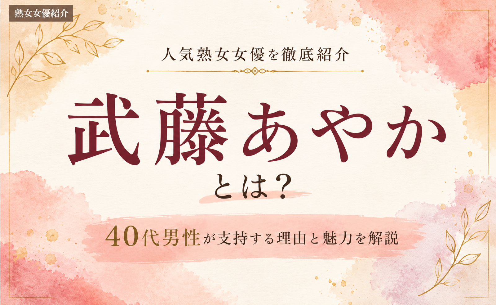 武藤あやかとは？40代男性に人気の熟女女優を紹介