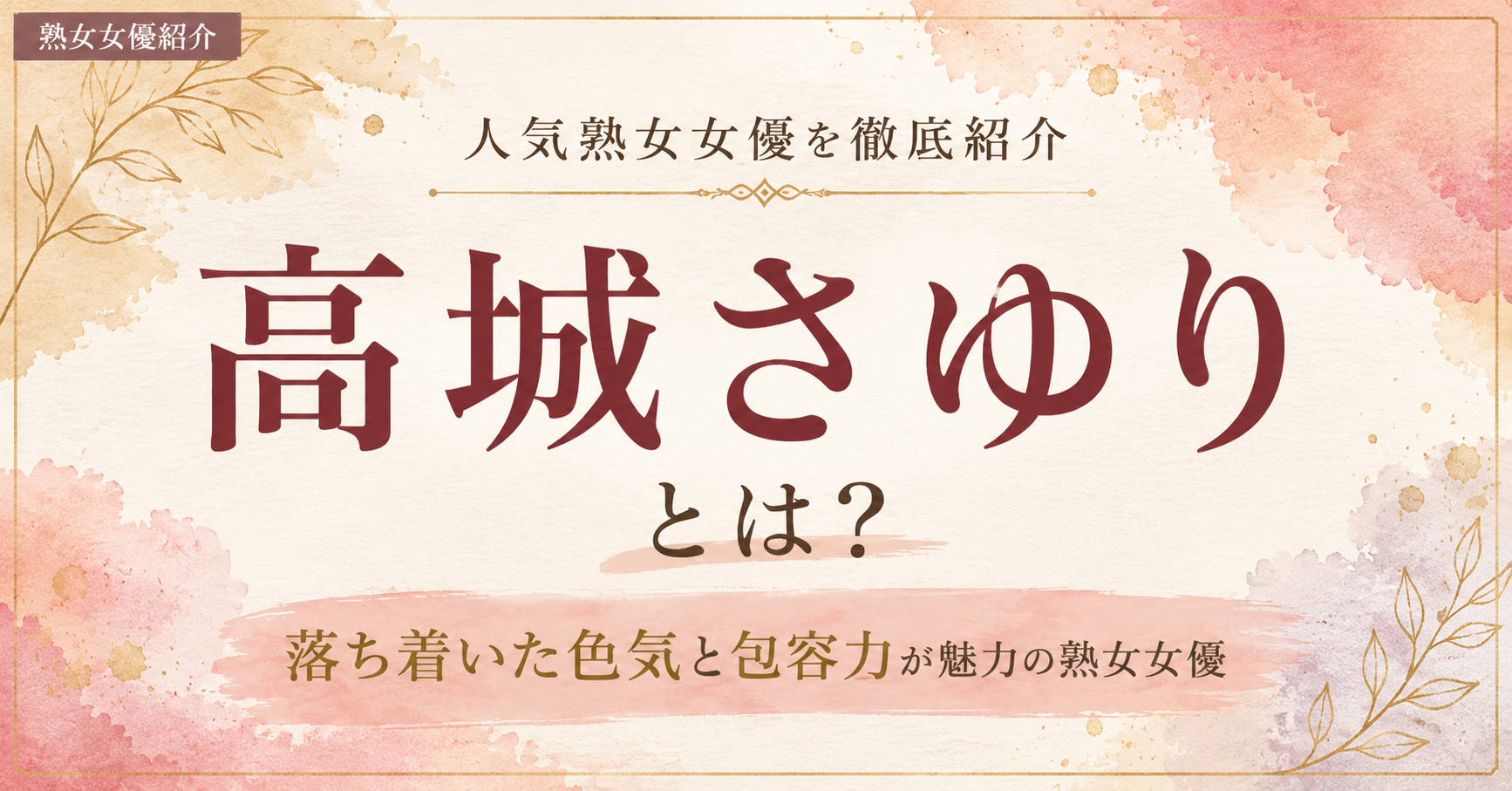 高城さゆりとは？落ち着いた色気と包容力が魅力の熟女女優を紹介するアイキャッチ画像