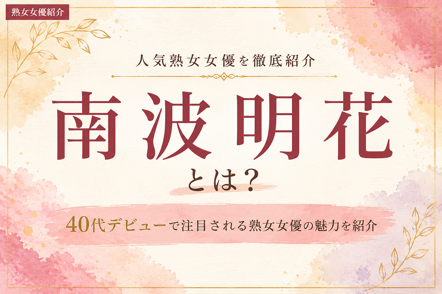 南波明花とは？40代デビューで人気の熟女女優を紹介