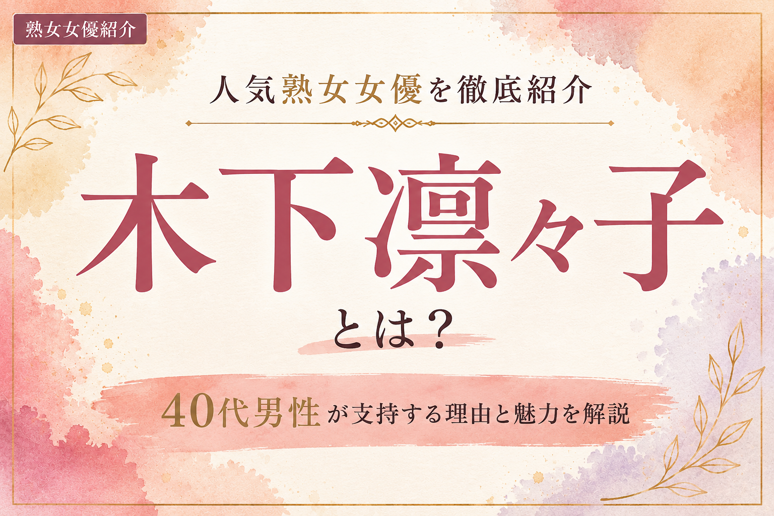 木下凛々子とは？40代男性に人気の熟女女優の魅力を紹介