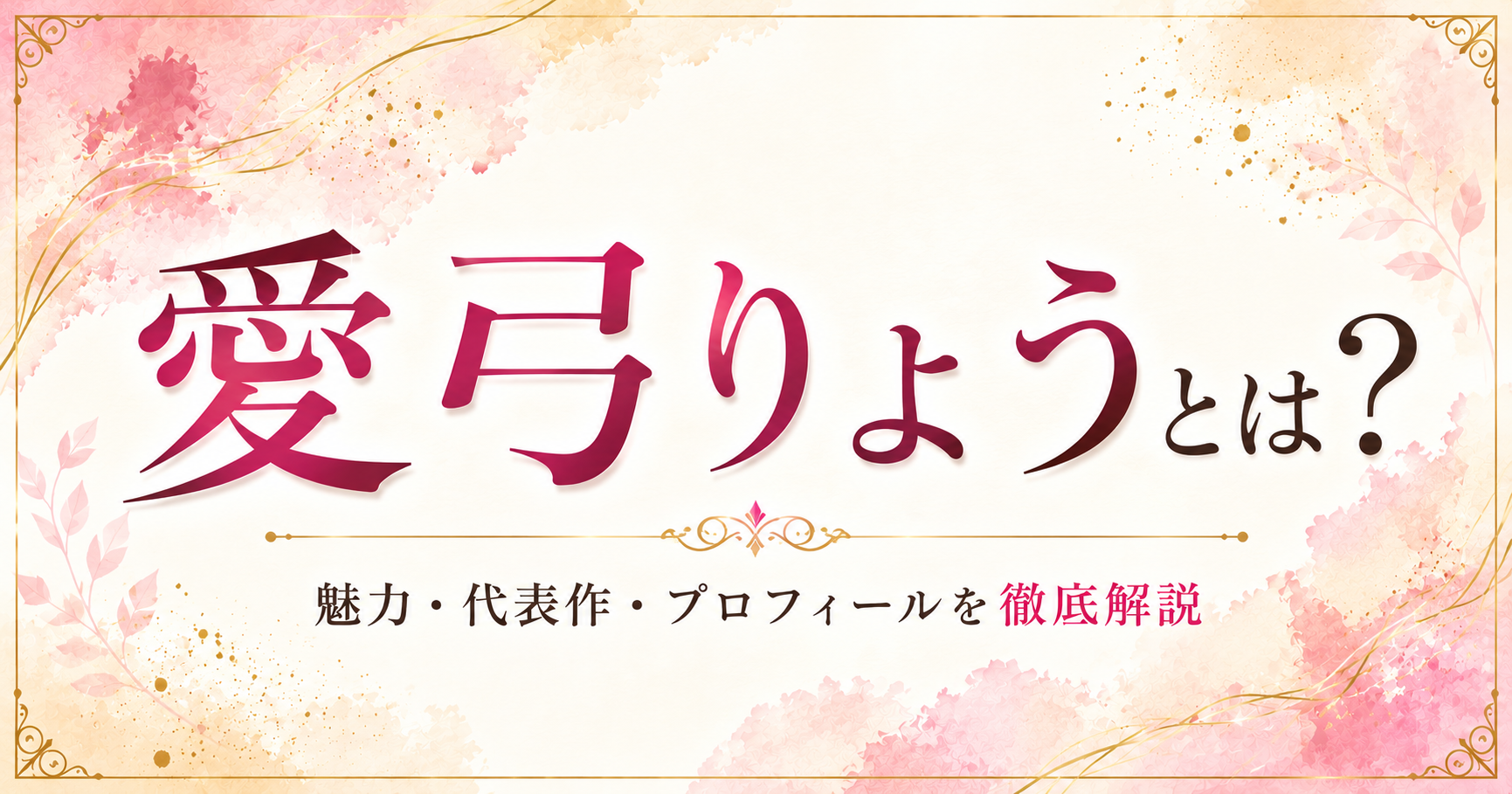 愛弓りょうとは？の記事アイキャッチ画像