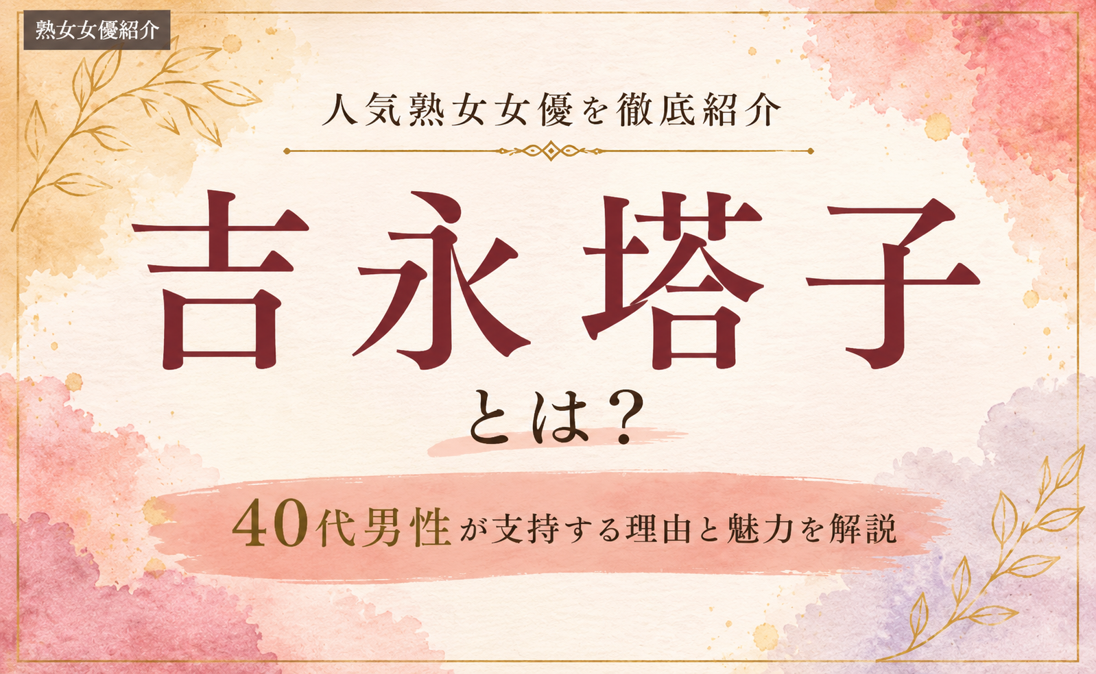 吉永塔子とは？40代男性に人気の熟女女優の魅力を紹介
