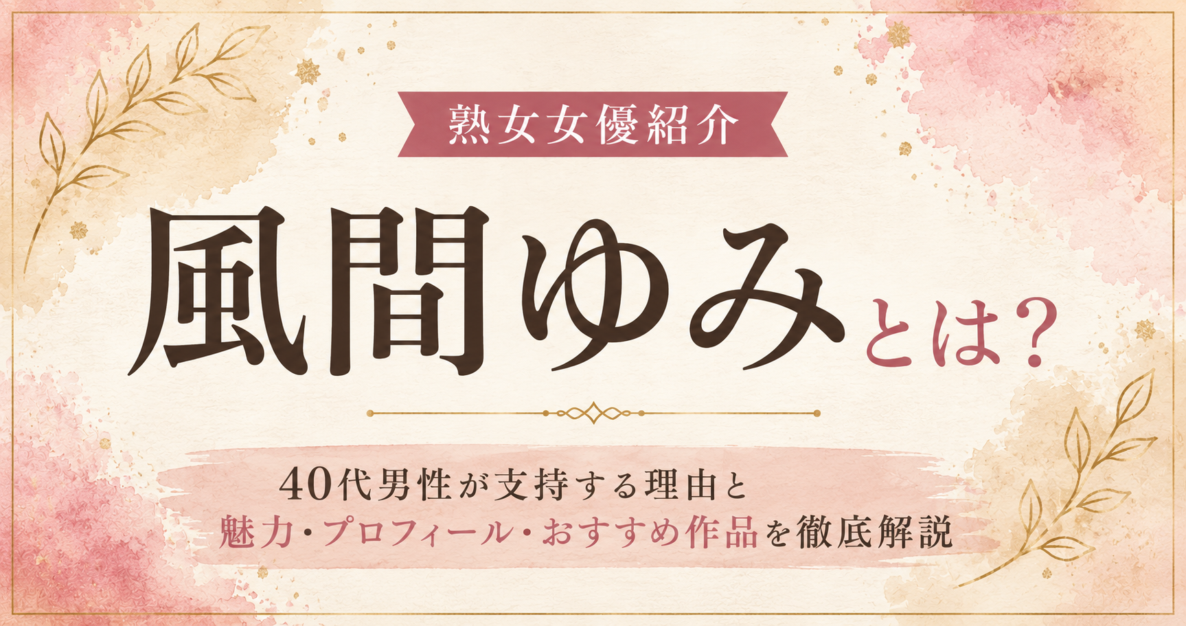 風間ゆみとは？魅力やプロフィールを紹介するアイキャッチ画像