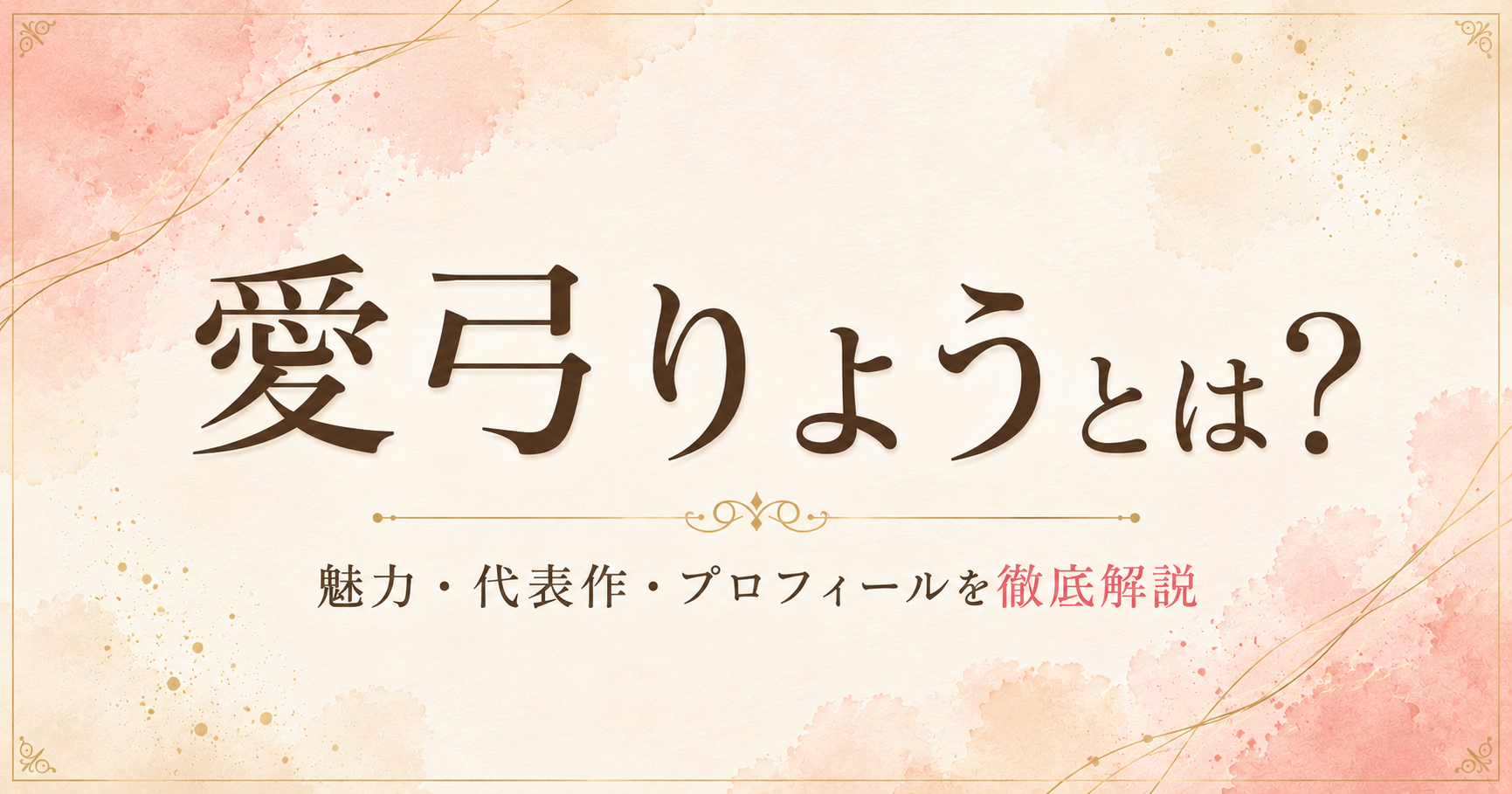 愛弓りょうの魅力を紹介する熟女女優紹介画像