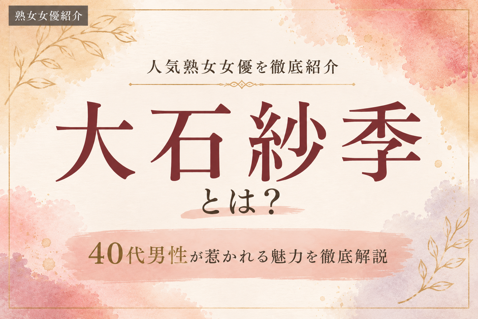 大石紗季の魅力を紹介する熟女女優紹介画像