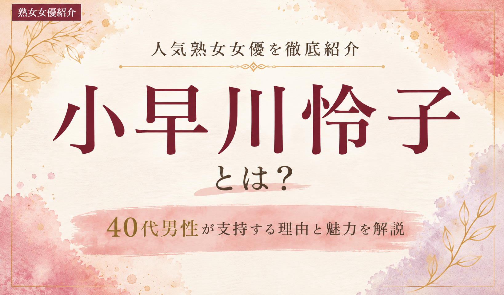 小早川怜子の魅力を紹介する熟女女優紹介画像