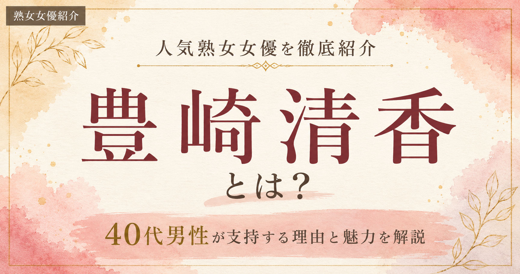 豊崎清香の魅力を紹介する熟女女優紹介画像