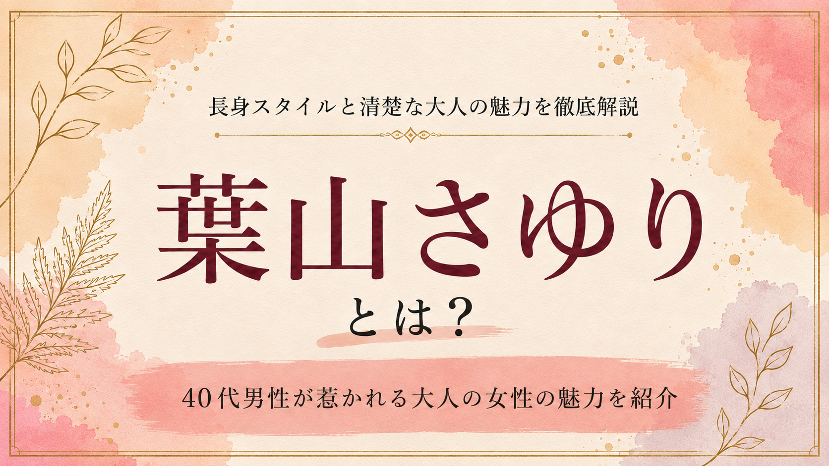 葉山さゆりとは？長身スタイルと清楚な大人の魅力を解説
