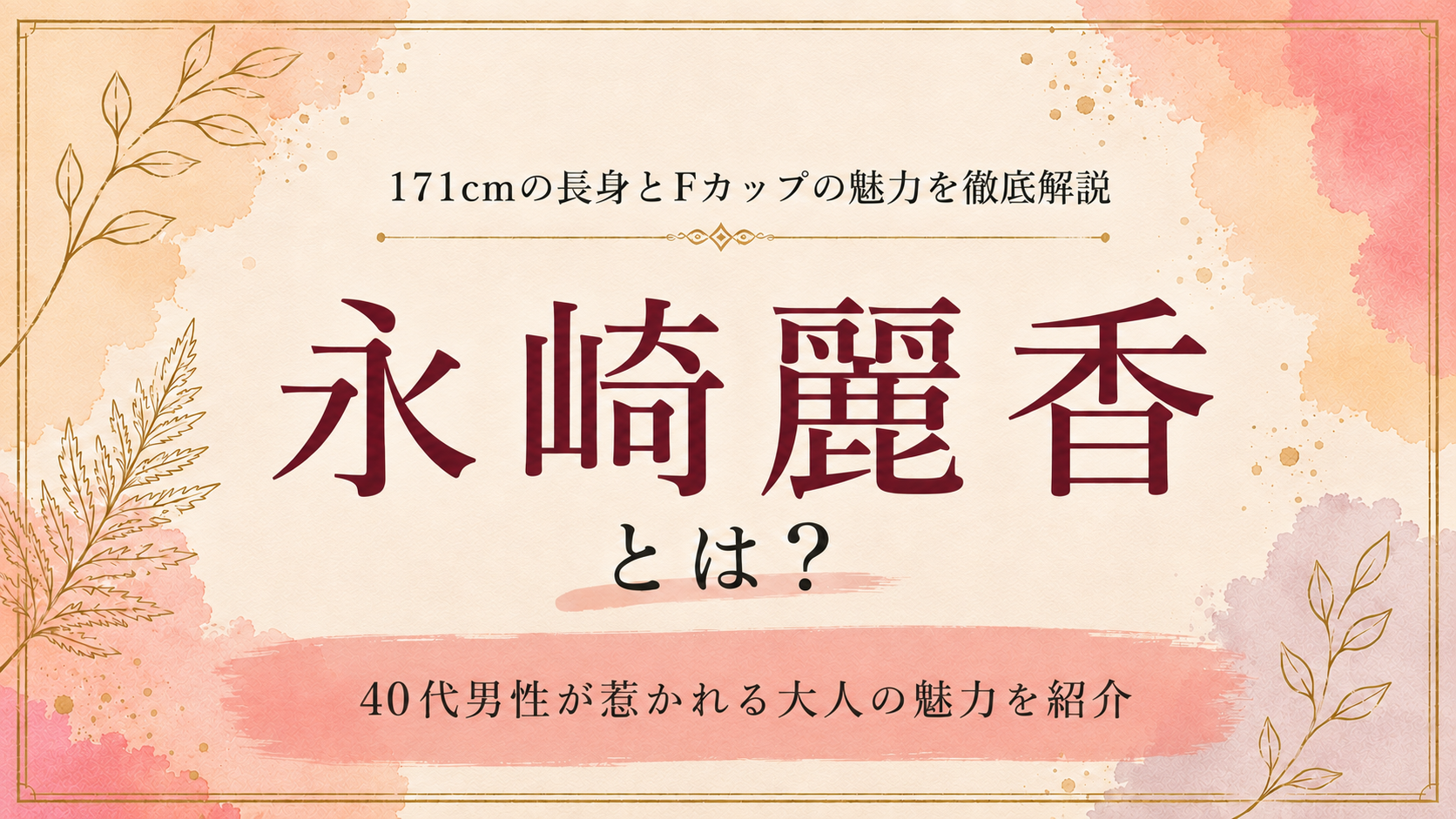 永崎麗香とは？171cmの長身とFカップの魅力を徹底解説