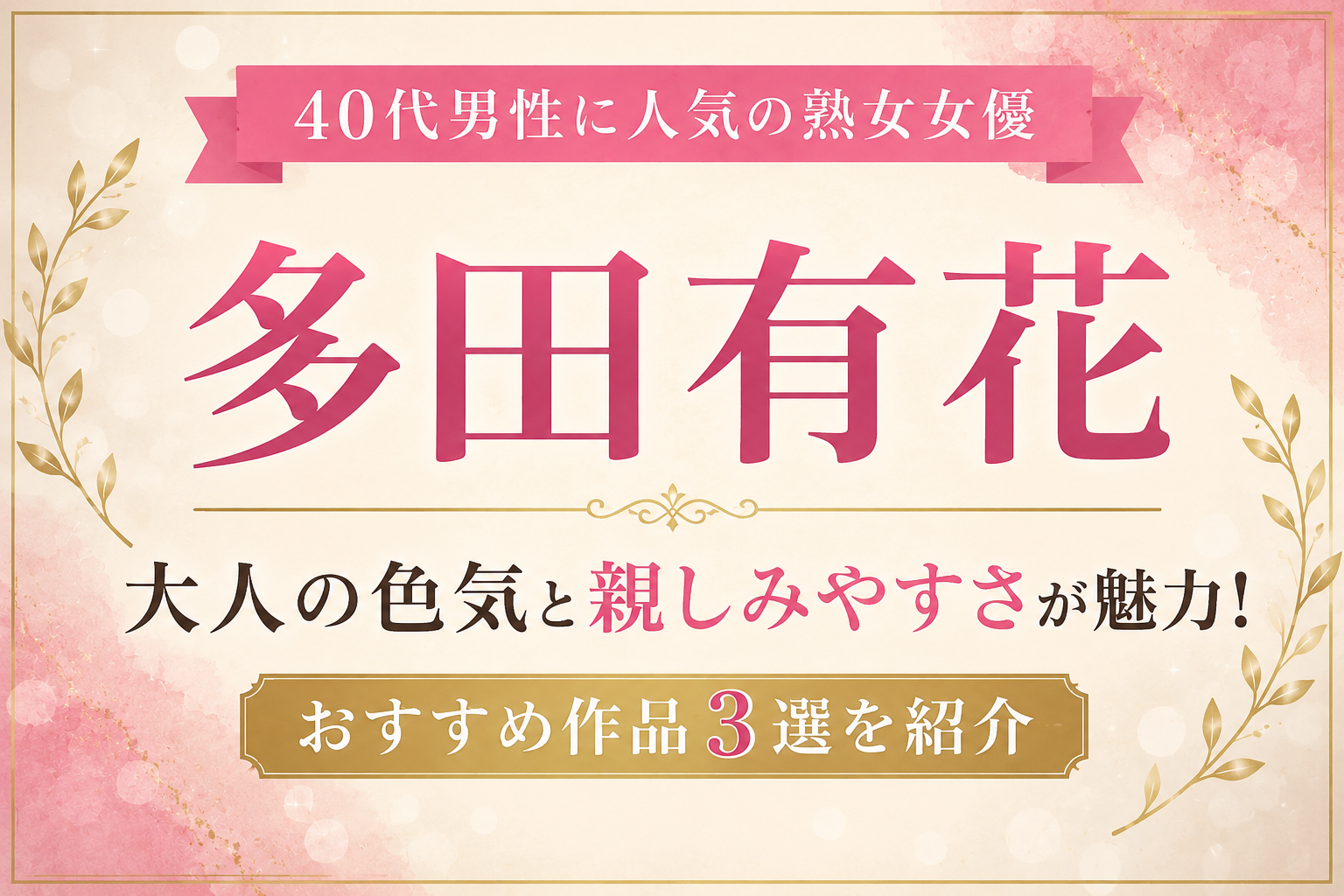 多田有花とは？40代男性に人気の熟女女優の魅力を紹介