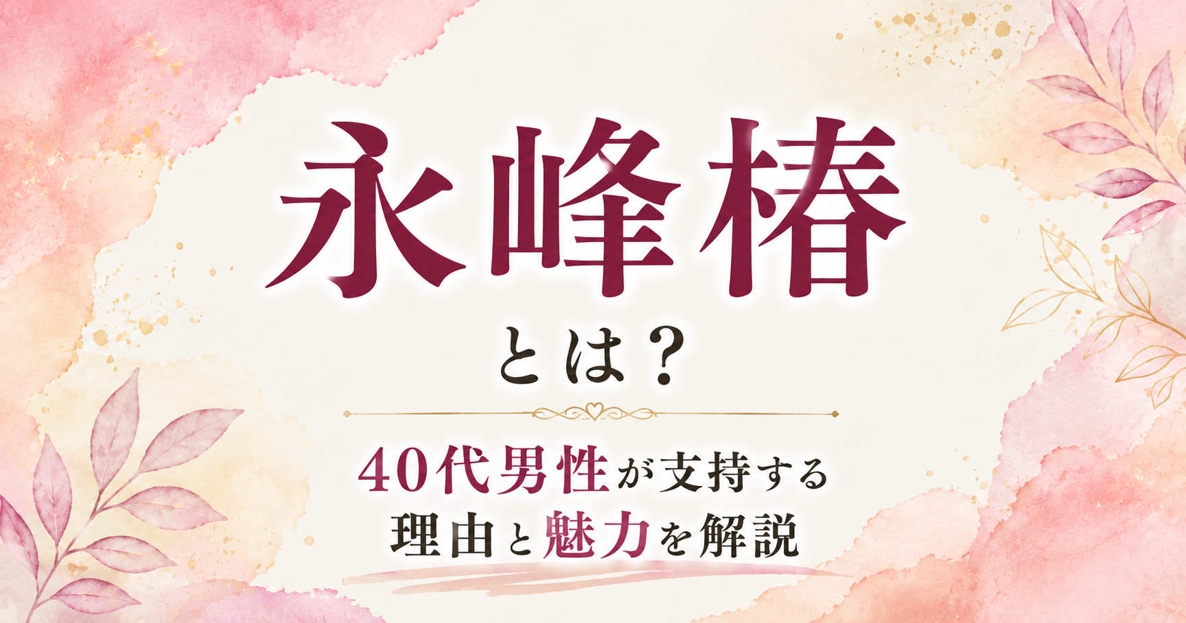 永峰椿とは？40代男性が支持する熟女女優の魅力を紹介