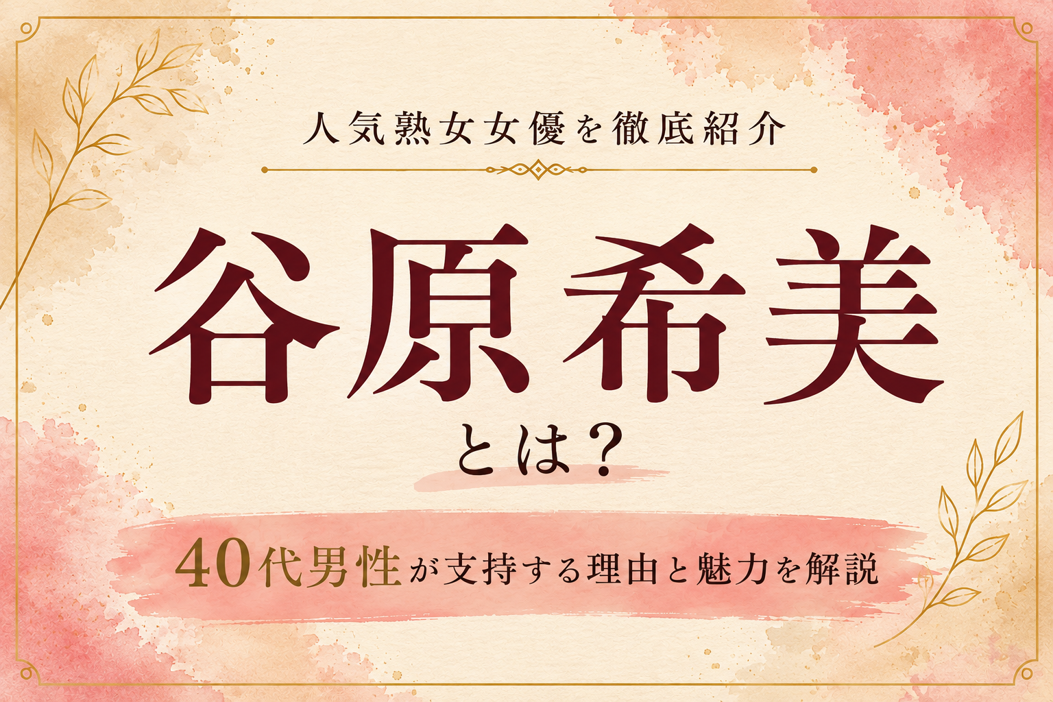 谷原希美とは？40代男性が支持する理由と魅力を解説するアイキャッチ画像