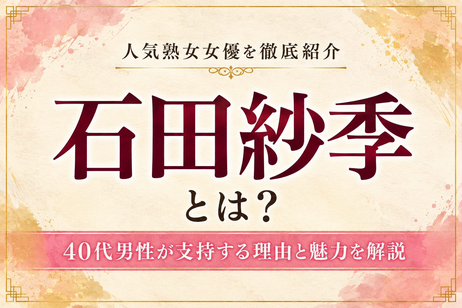 石田紗季とは？40代男性が支持する理由と魅力を解説するアイキャッチ画像