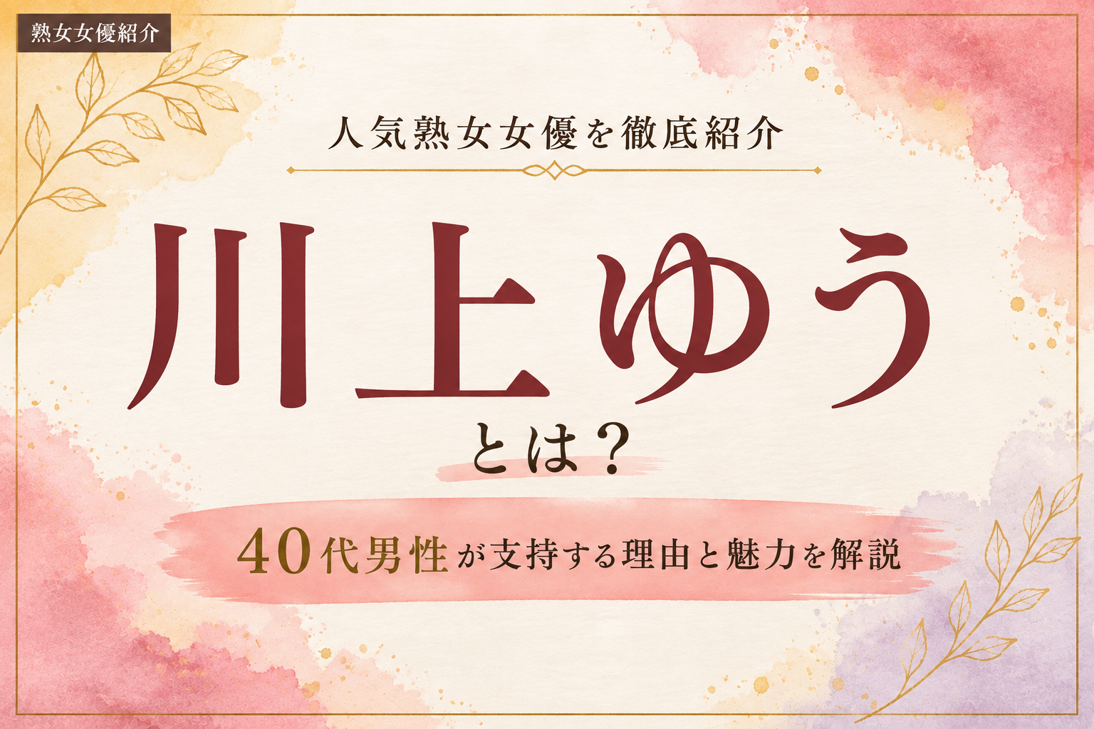 川上ゆうの魅力を紹介する熟女女優紹介画像