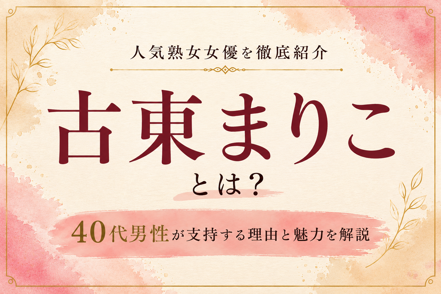 古東まりこの魅力を紹介する熟女女優紹介画像