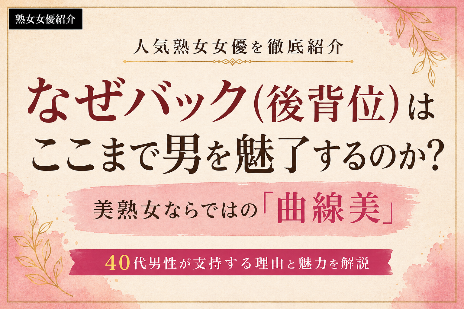 美熟女の曲線美とバック（後背位）の魅力を解説するイメージ画像