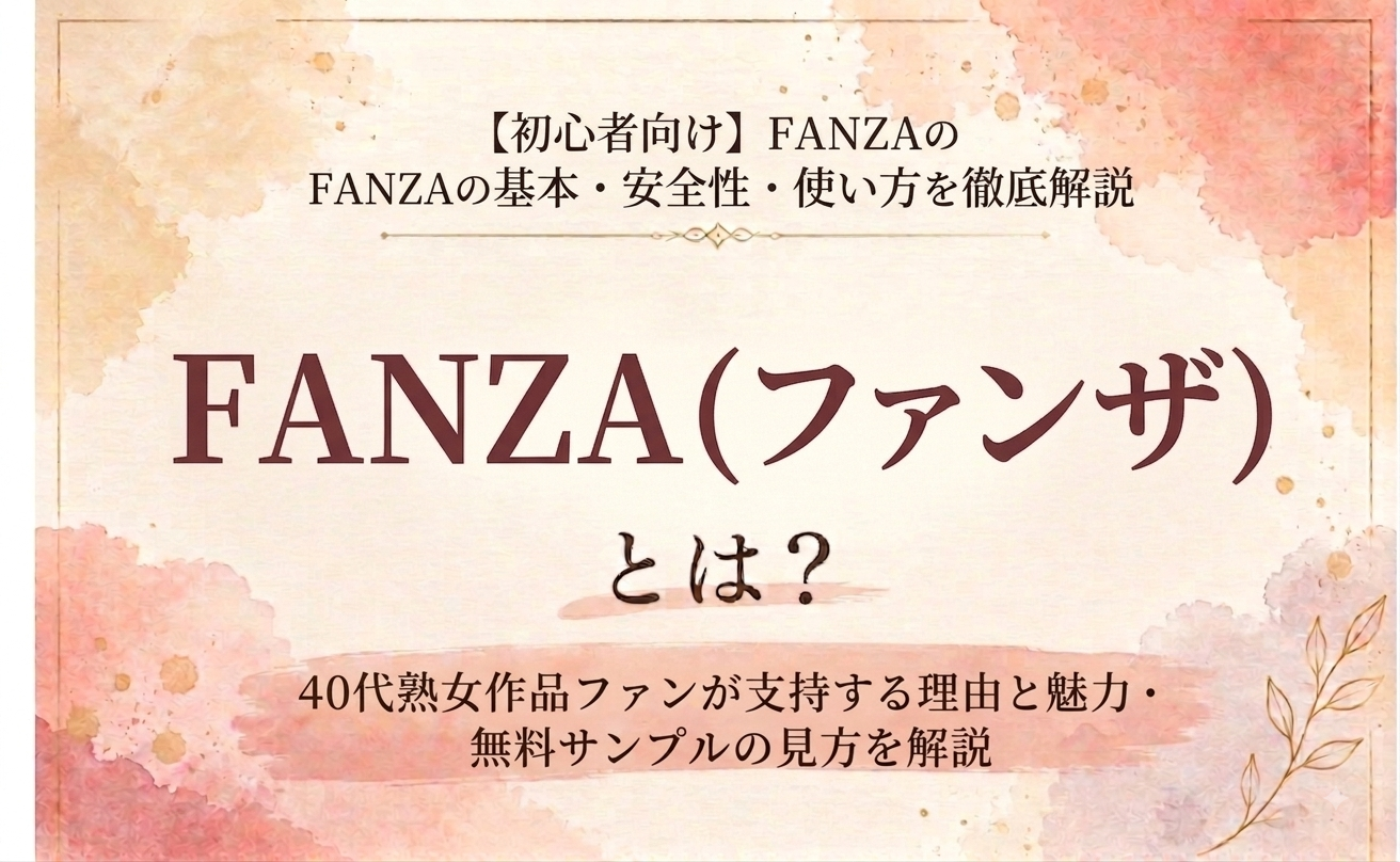FANZAとは何かを初心者向けに解説する記事のアイキャッチ画像