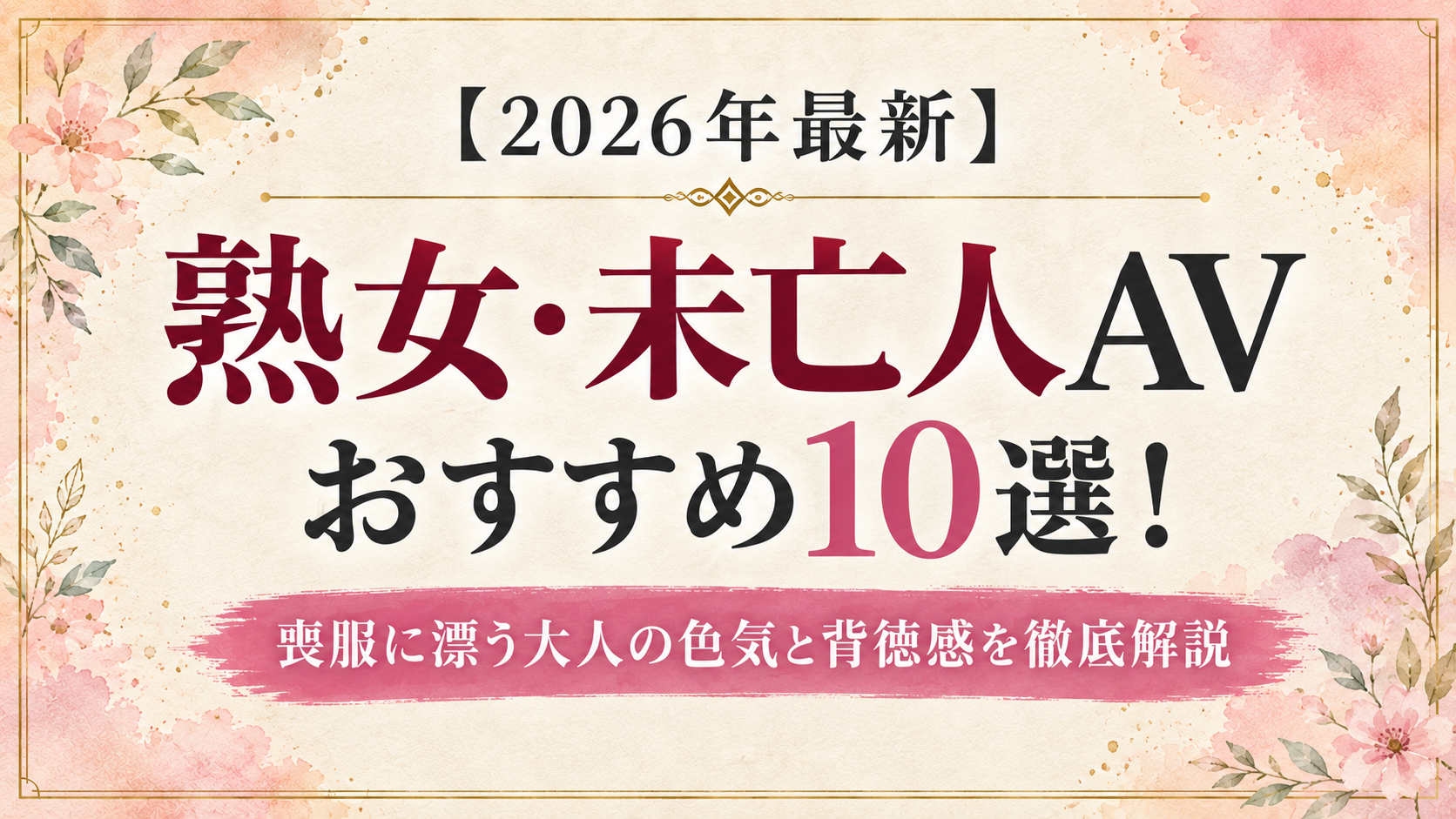 熟女・未亡人AVおすすめ10選｜喪服に漂う大人の色気と背徳感を解説