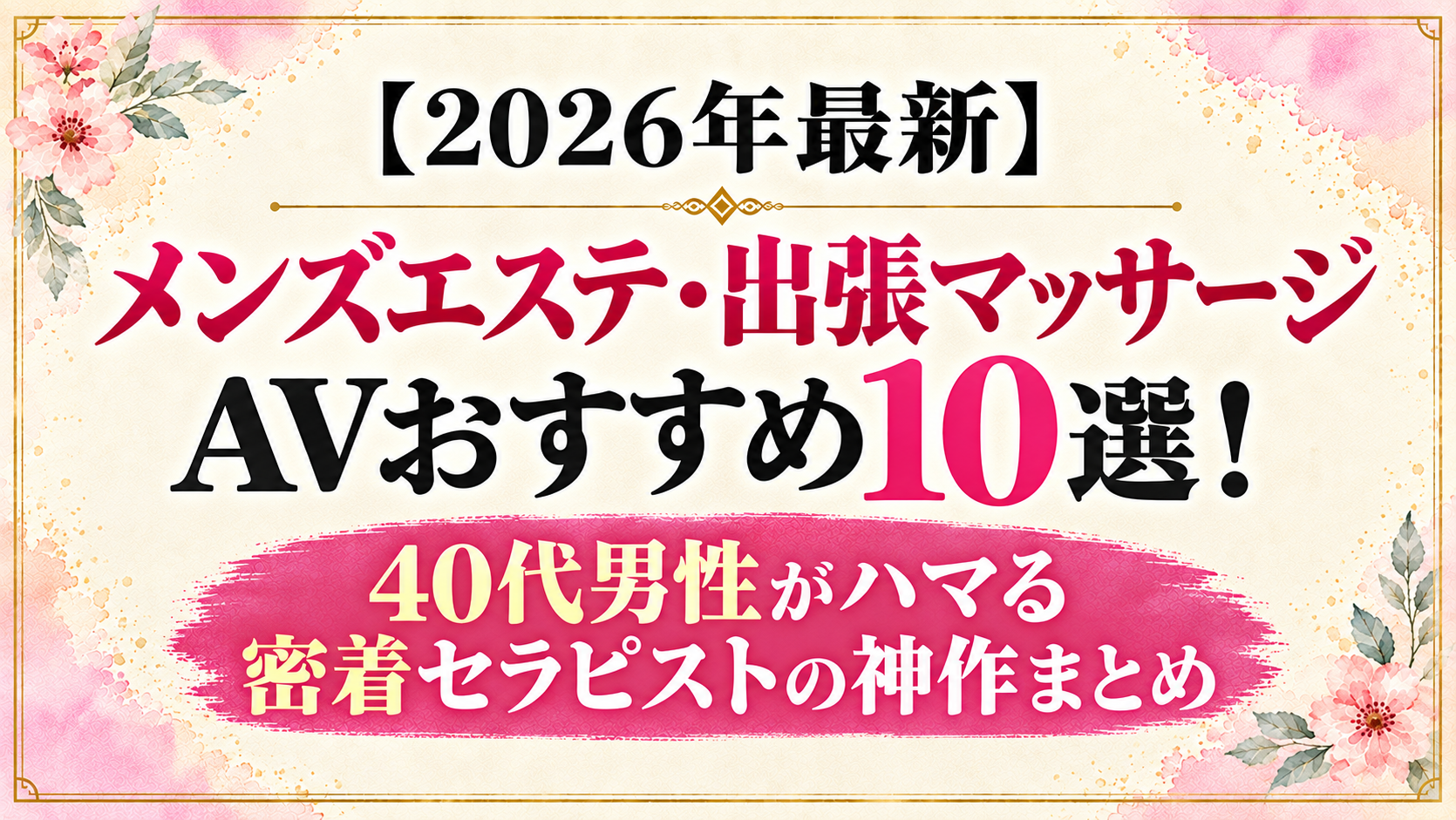 【2026年最新】メンズエステ・出張マッサージAVおすすめ10選｜40代男性がハマる密着セラピストの神作