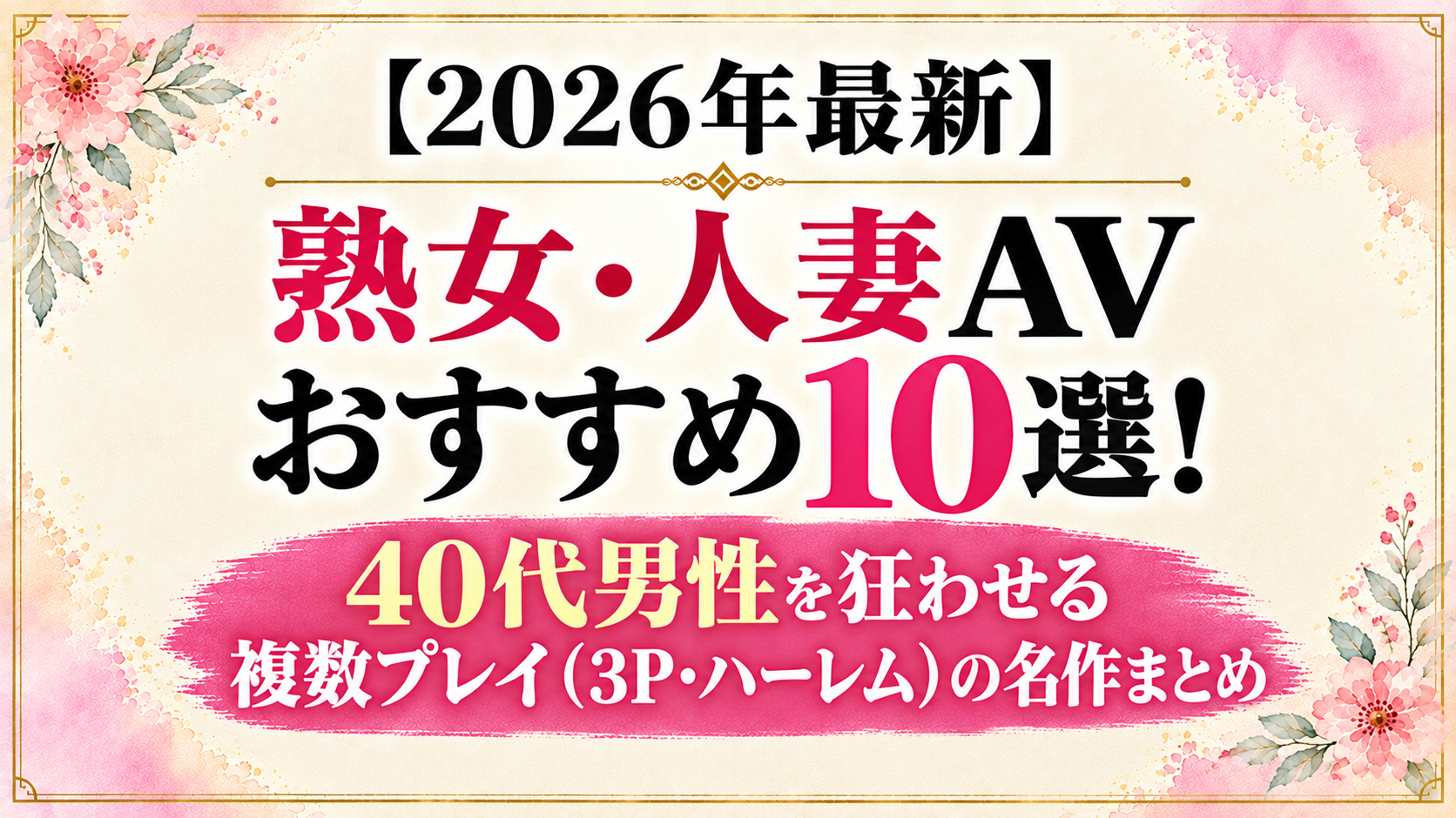 2026年最新】熟女・人妻AVおすすめ10選｜複数プレイ（3P・ハーレム）の名作を紹介