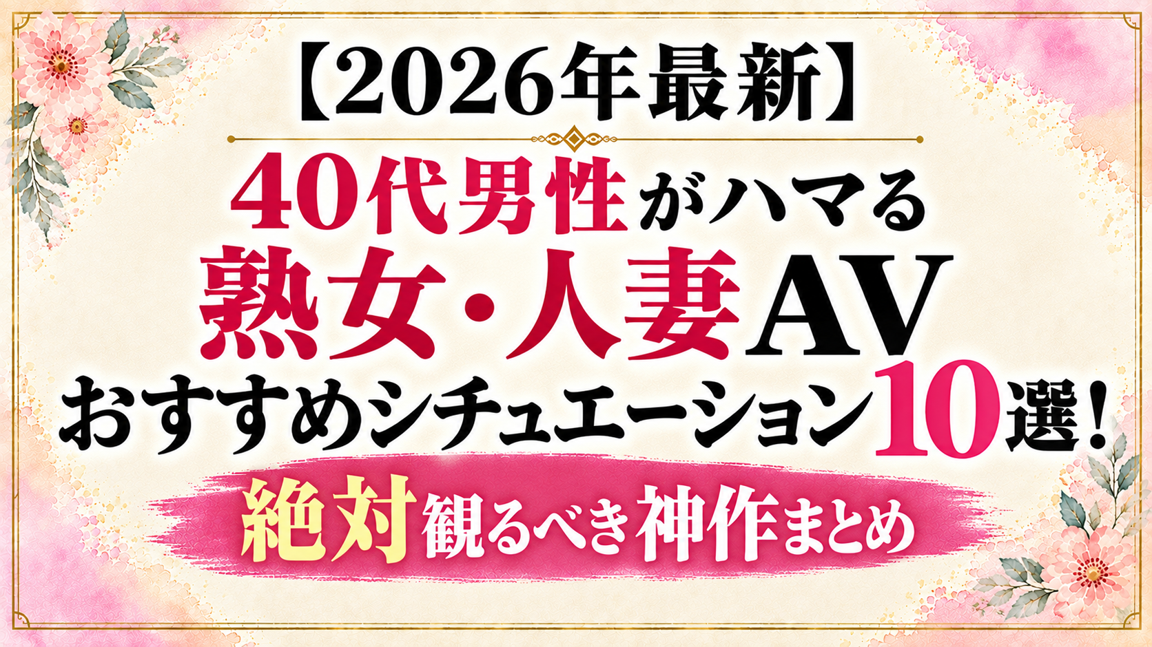 【2026年最新】熟女・人妻AVおすすめシチュエーション10選｜40代男性がハマる神作