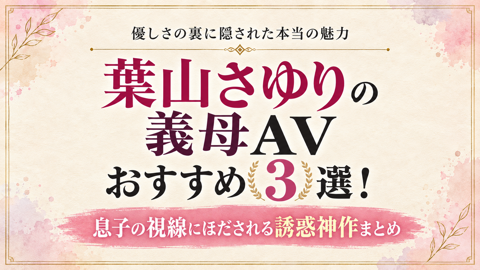 葉山さゆりの義母AVおすすめ3選を紹介するアイキャッチ画像