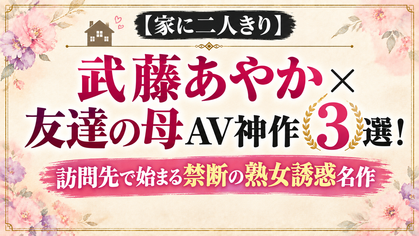 武藤あやか×友達の母AV神作3選を紹介するアイキャッチ画像