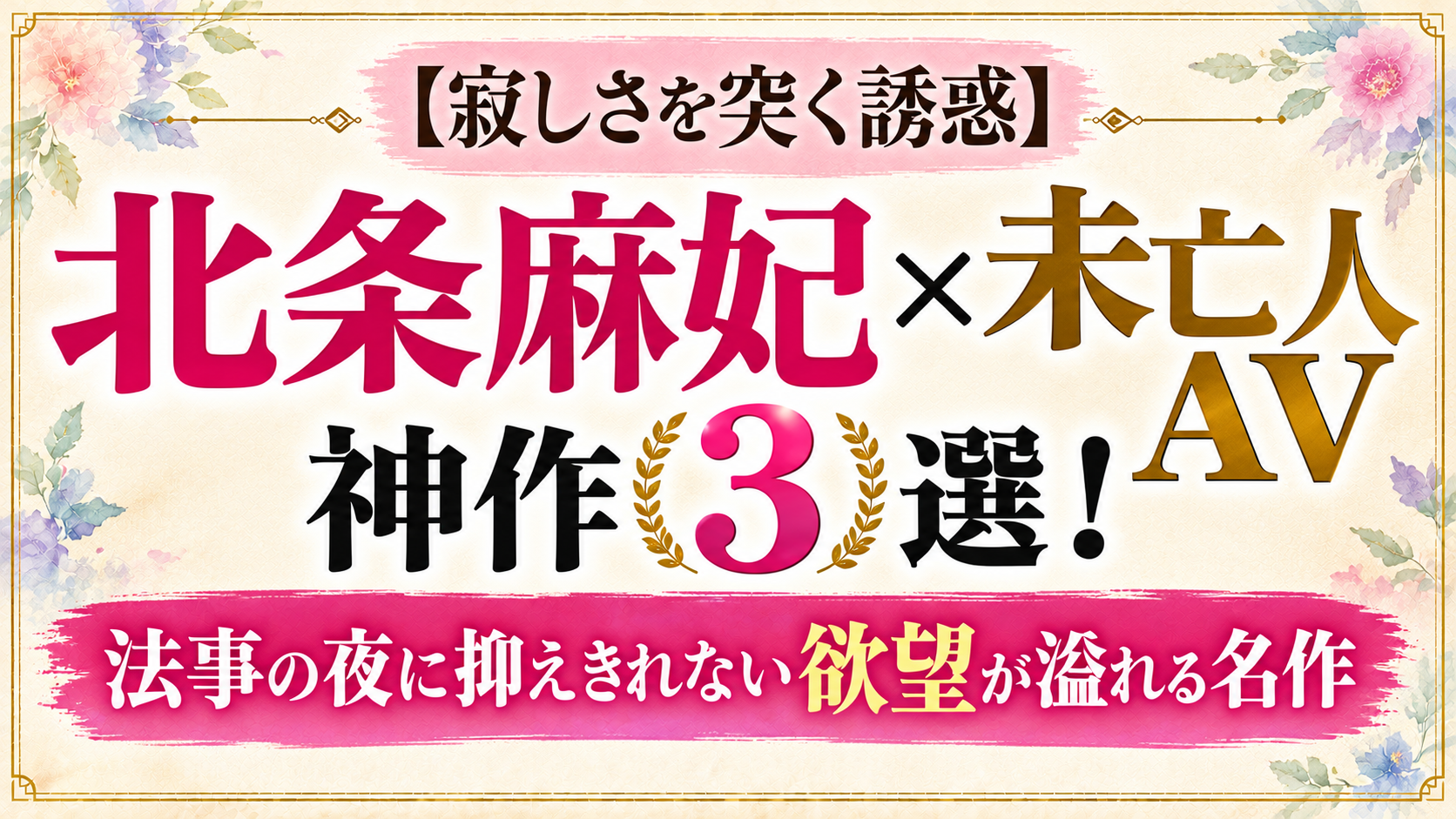 北条麻妃の未亡人AV神作3選を紹介するアイキャッチ画像
