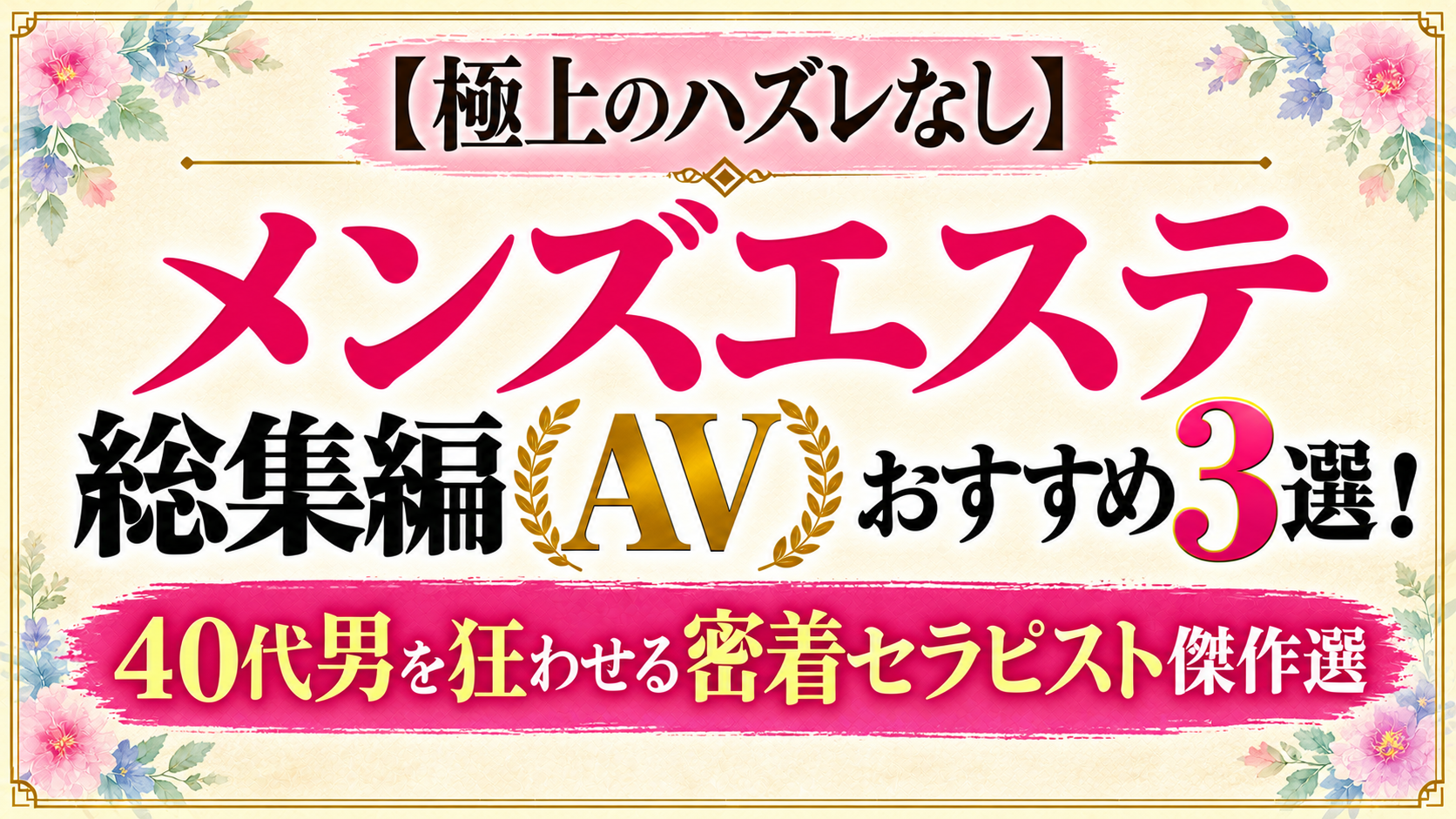 メンズエステ総集編AVおすすめ3選を紹介するアイキャッチ画像