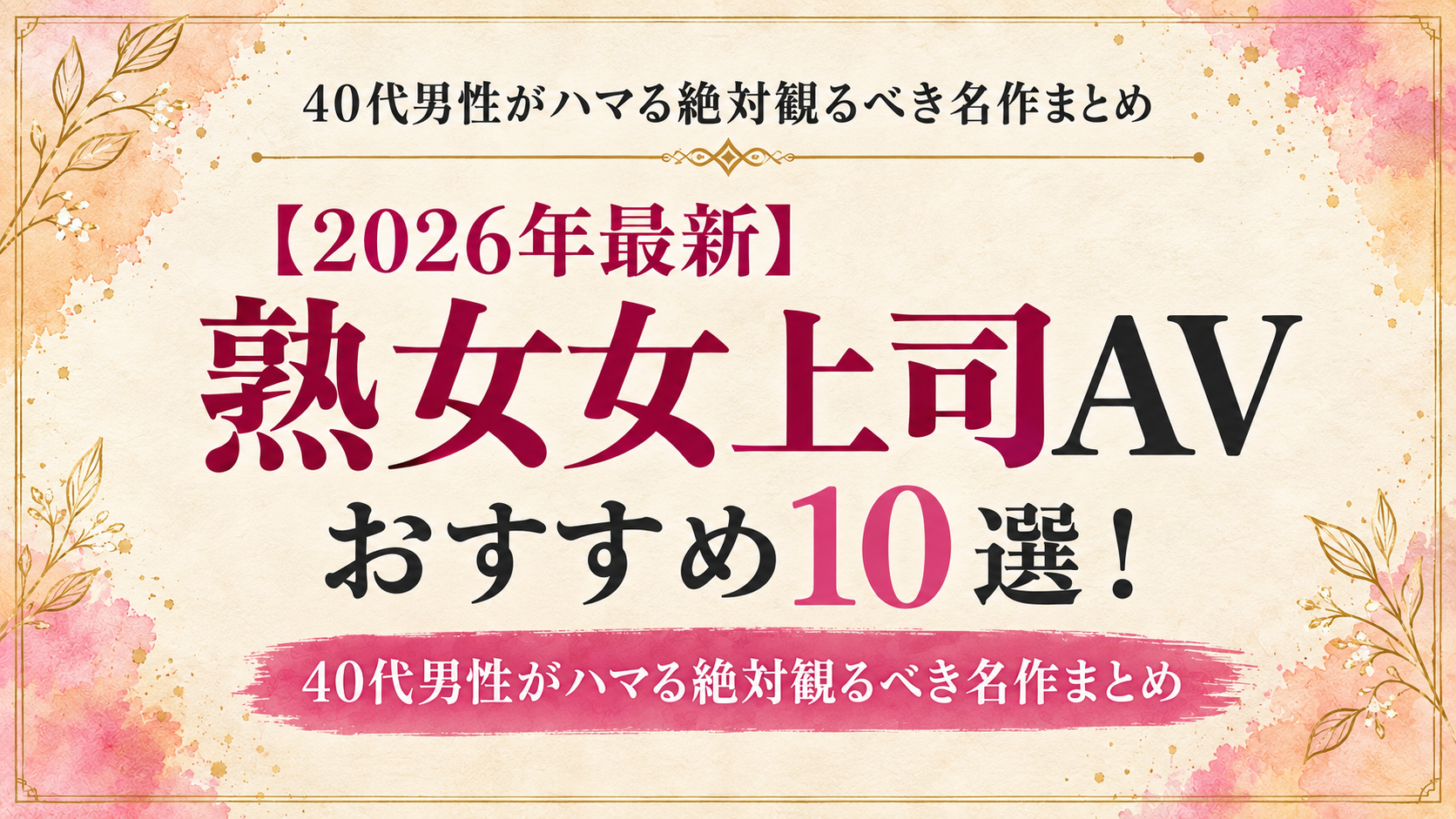 【2026年最新】熟女女上司AVおすすめ10選！40代男性がハマる名作を紹介